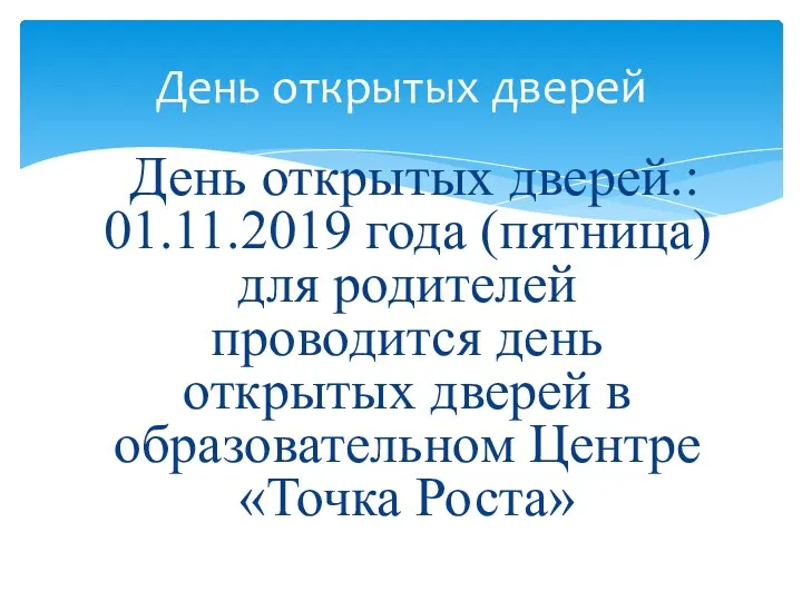 День открытых дверей.: 01.11.2019 года (пятница) для родителей проводится день открытых дверей