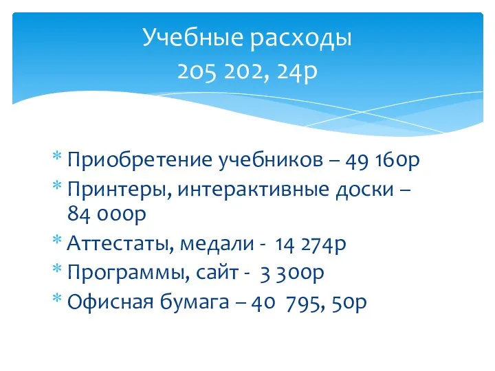 Приобретение учебников – 49 160р Принтеры, интерактивные доски – 84 000р Аттестаты,