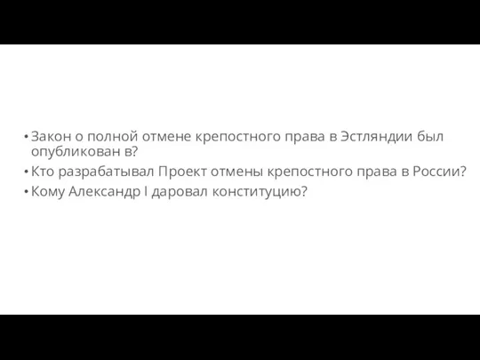 Закон о полной отмене крепостного права в Эстляндии был опубликован в? Кто