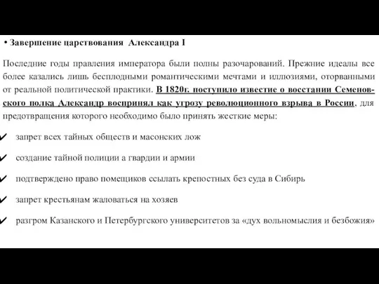 Завершение царствования Александра I Последние годы правления императора были полны разочарований. Прежние