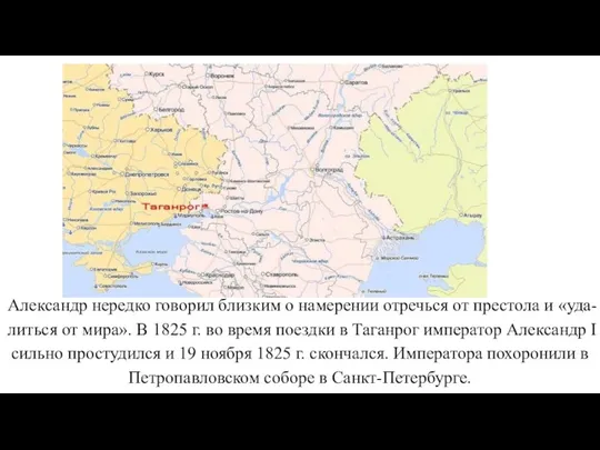 Александр нередко говорил близким о намерении отречься от престола и «уда-литься от