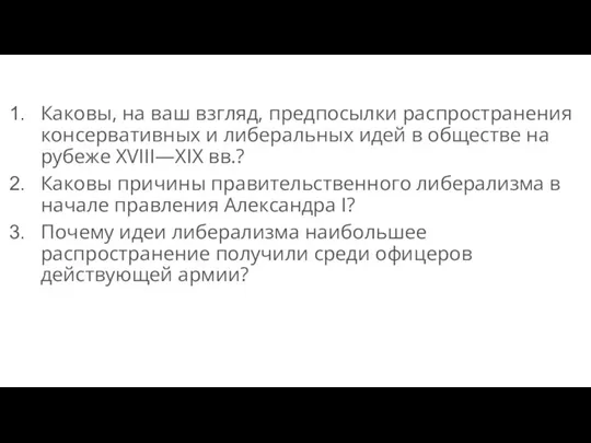 Каковы, на ваш взгляд, предпосылки распространения консервативных и либеральных идей в обществе