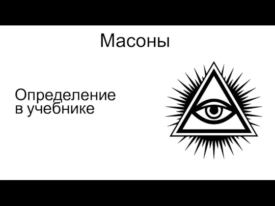 Масоны Определение в учебнике