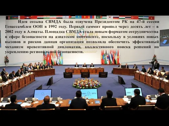 Идея созыва СВМДА была озвучена Президентом РК на 47-й сессии Генассамблеи ООН