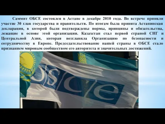 Саммит ОБСЕ состоялся в Астане в декабре 2010 года. Во встрече приняли