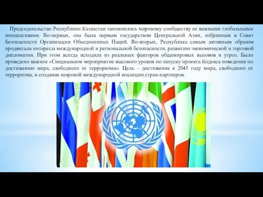 Председательство Республики Казахстан запомнилось мировому сообществу ее важными глобальными инициативами. Во-первых, она