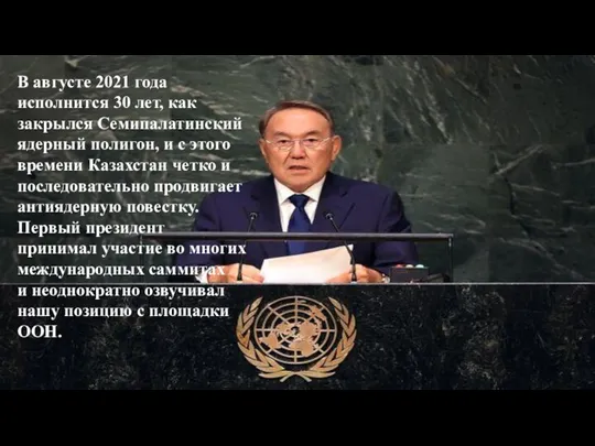 В августе 2021 года исполнится 30 лет, как закрылся Семипалатинский ядерный полигон,