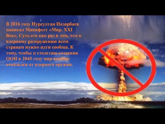 В 2016 году Нурсултан Назарбаев написал Манифест «Мир. XXI Век». Суть его