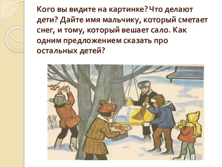 Кого вы видите на картинке? Что делают дети? Дайте имя мальчику, который