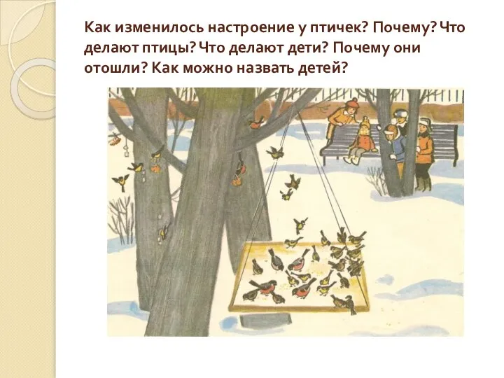 Как изменилось настроение у птичек? Почему? Что делают птицы? Что делают дети?