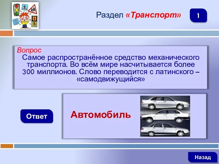 Вопрос Самое распространённое средство механического транспорта. Во всём мире насчитывается более 300