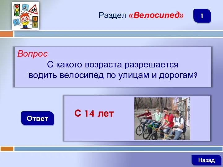 Вопрос С какого возраста разрешается водить велосипед по улицам и дорогам? Ответ