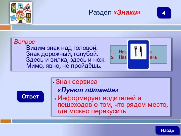 Вопрос Видим знак над головой. Знак дорожный, голубой. Здесь и вилка, здесь