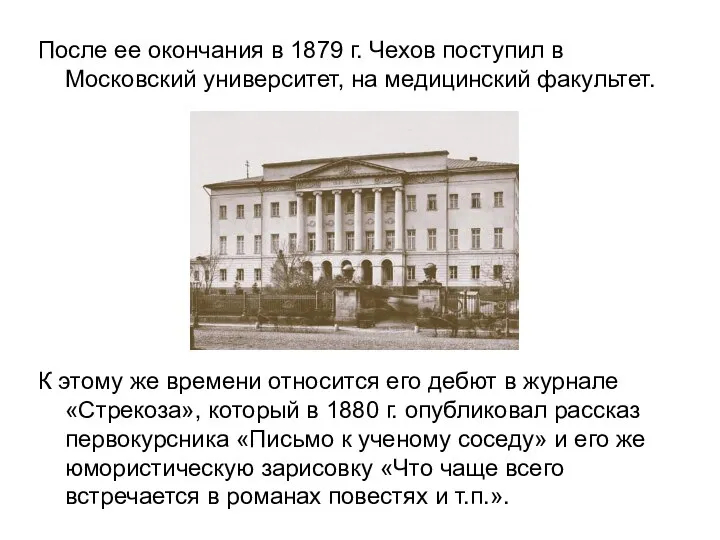 После ее окончания в 1879 г. Чехов поступил в Московский университет, на