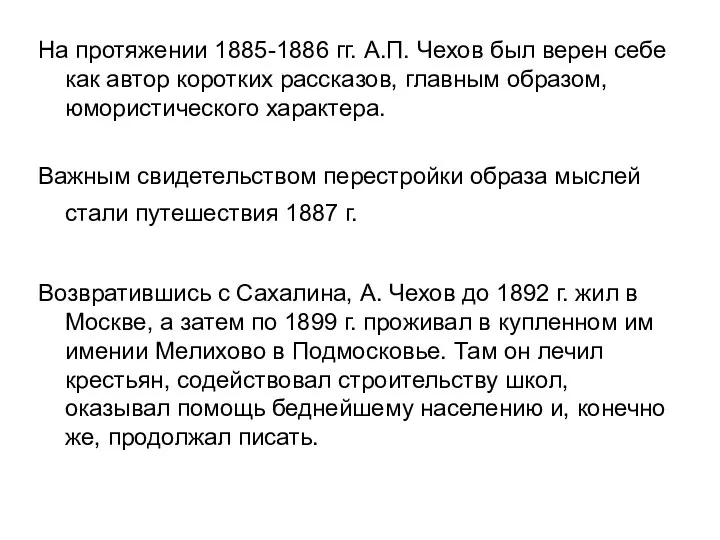 На протяжении 1885-1886 гг. А.П. Чехов был верен себе как автор коротких