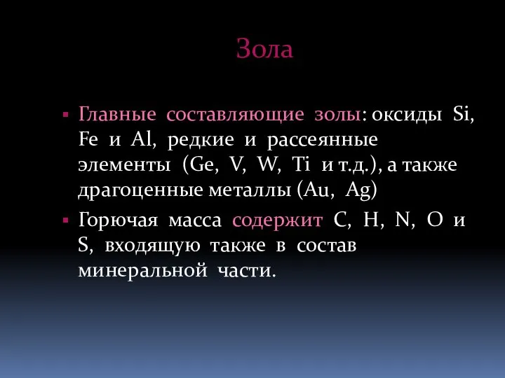 Зола Главные составляющие золы: оксиды Si, Fe и Аl, редкие и рассеянные