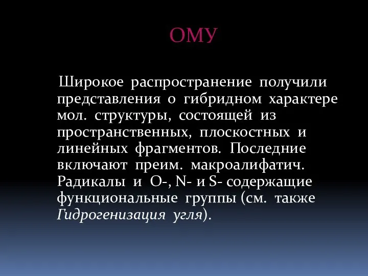 ОМУ Широкое распространение получили представления о гибридном характере мол. структуры, состоящей из