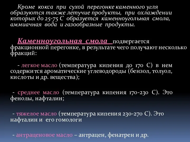 Кроме кокса при сухой перегонке каменного угля образуются также летучие продукты, при