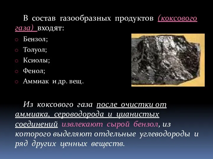 В состав газообразных продуктов (коксового газа) входят: Бензол; Толуол; Ксиолы; Фенол; Аммиак