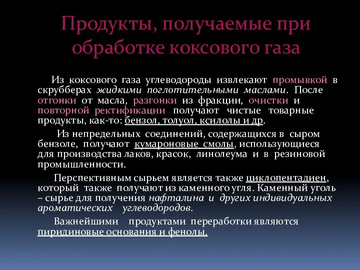 Продукты, получаемые при обработке коксового газа Из коксового газа углеводороды извлекают промывкой