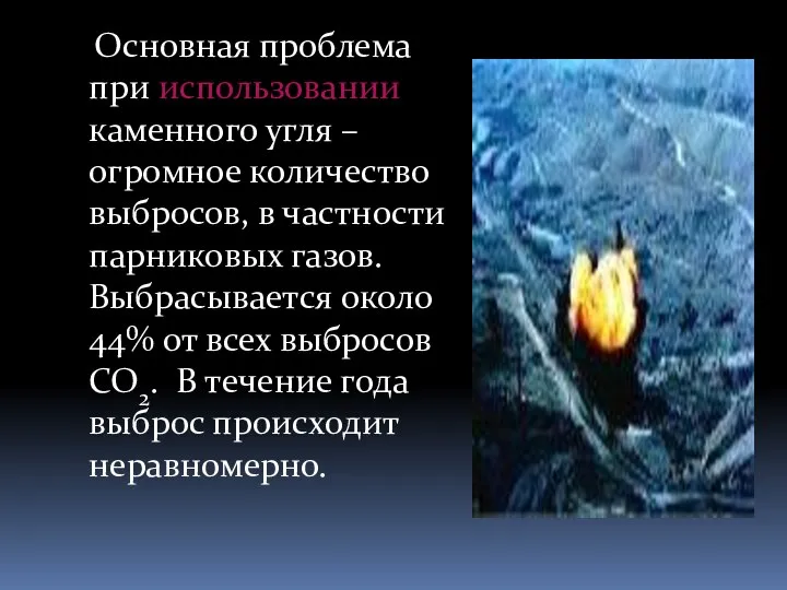 Основная проблема при использовании каменного угля – огромное количество выбросов, в частности