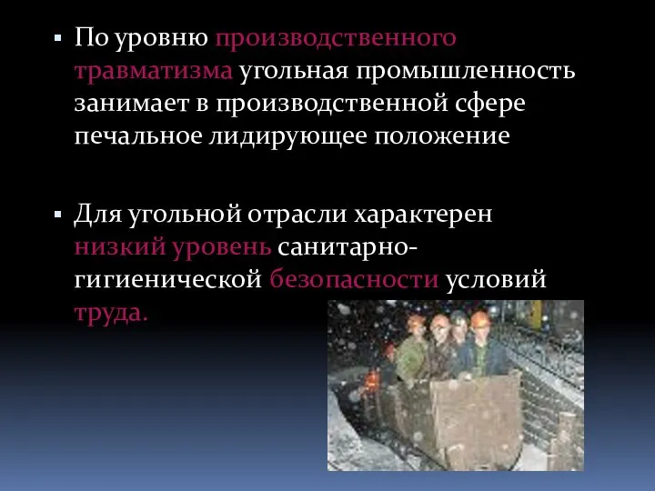 По уровню производственного травматизма угольная промышленность занимает в производственной сфере печальное лидирующее