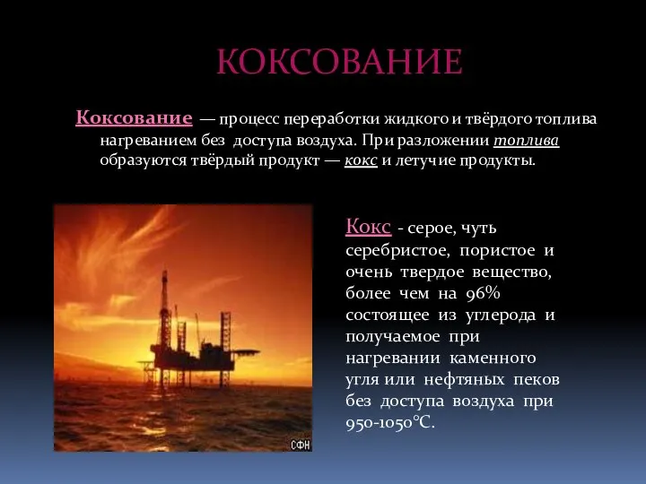 КОКСОВАНИЕ Коксование — процесс переработки жидкого и твёрдого топлива нагреванием без доступа