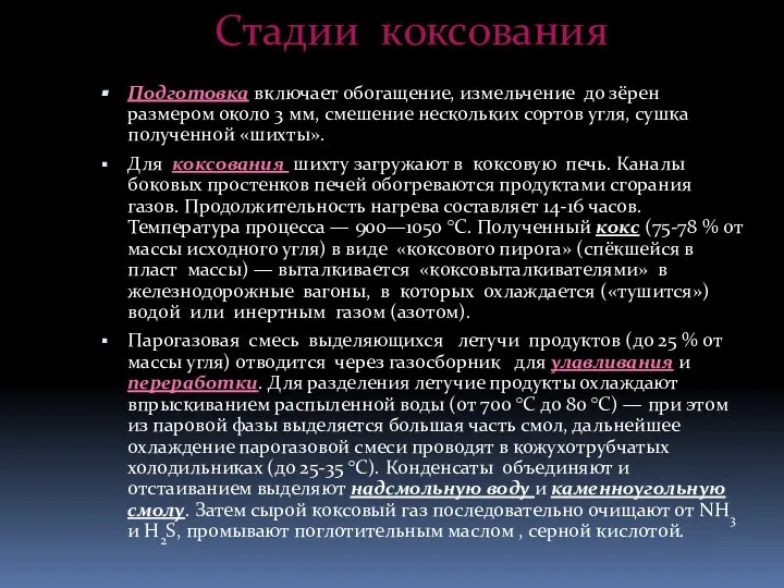 Стадии коксования Подготовка включает обогащение, измельчение до зёрен размером около 3 мм,