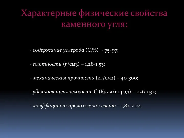 Характерные физические свойства каменного угля: - содержание углерода (С,%) - 75-97; -