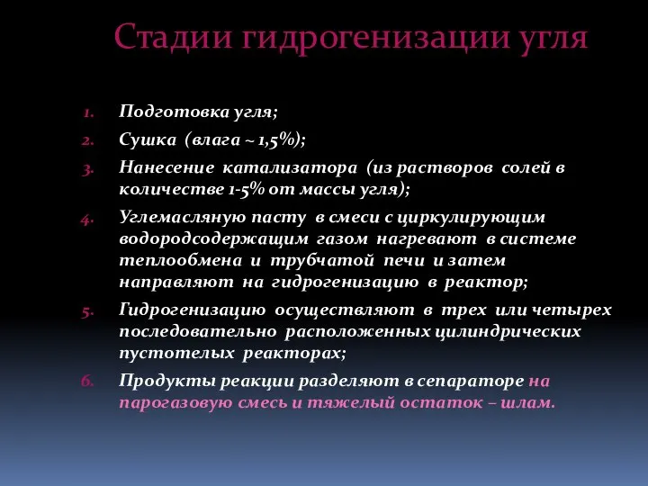 Стадии гидрогенизации угля Подготовка угля; Сушка (влага ~ 1,5%); Нанесение катализатора (из