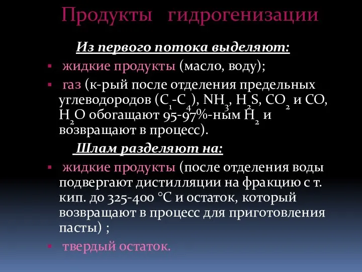 Из первого потока выделяют: жидкие продукты (масло, воду); газ (к-рый после отделения