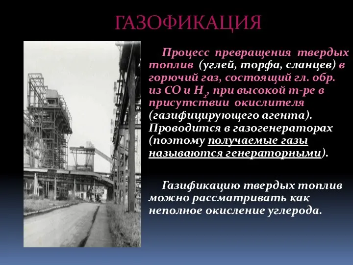 ГАЗОФИКАЦИЯ Процесс превращения твердых топлив (углей, торфа, сланцев) в горючий газ, состоящий