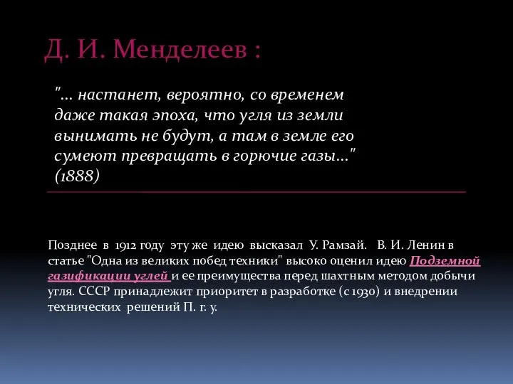 "... настанет, вероятно, со временем даже такая эпоха, что угля из земли