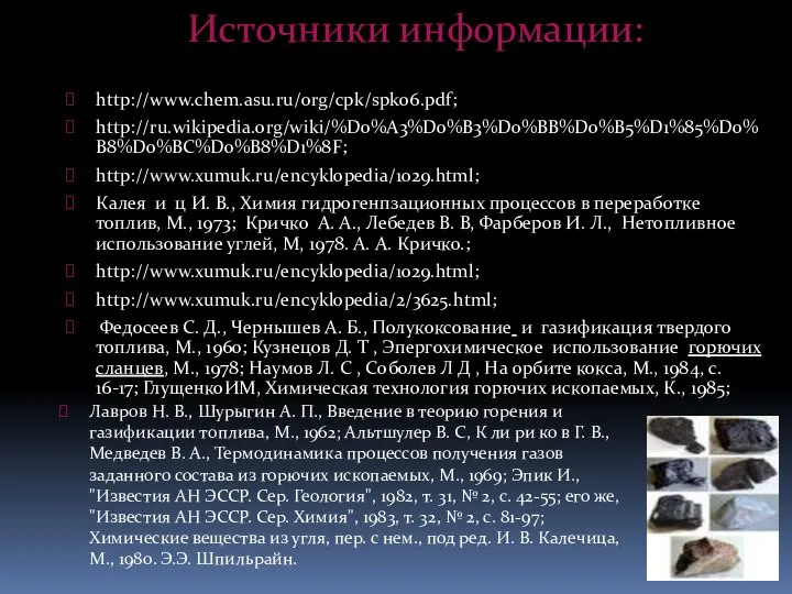 Источники информации: http://www.chem.asu.ru/org/cpk/spk06.pdf; http://ru.wikipedia.org/wiki/%D0%A3%D0%B3%D0%BB%D0%B5%D1%85%D0%B8%D0%BC%D0%B8%D1%8F; http://www.xumuk.ru/encyklopedia/1029.html; Калея и ц И. В., Химия гидрогенпзационных