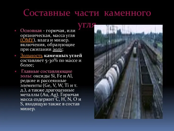 Составные части каменного угля Основная - горючая, или органическая, масса угля (ОМУ),