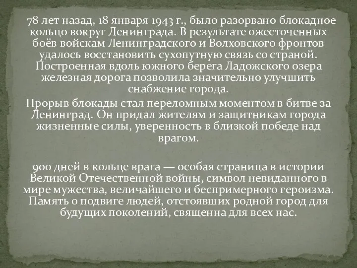 78 лет назад, 18 января 1943 г., было разорвано блокадное кольцо вокруг