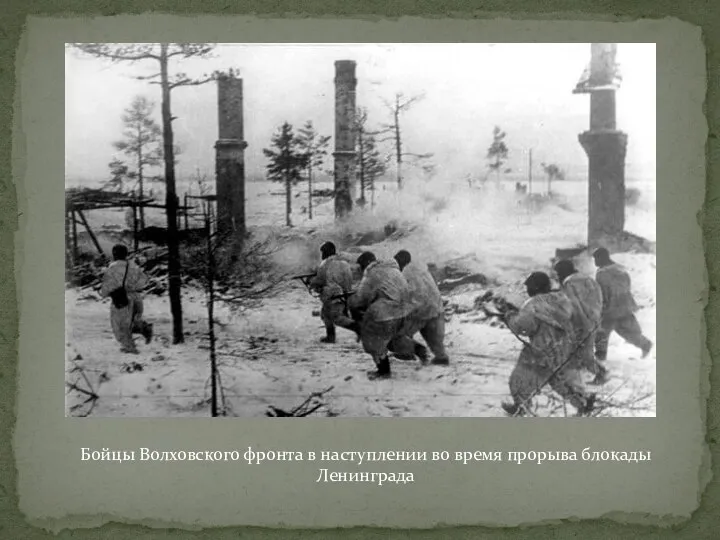 Бойцы Волховского фронта в наступлении во время прорыва блокады Ленинграда