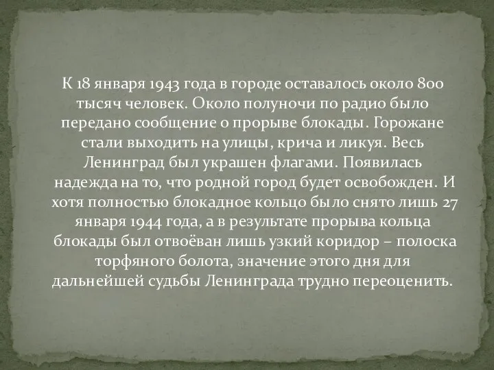 К 18 января 1943 года в городе оставалось около 800 тысяч человек.