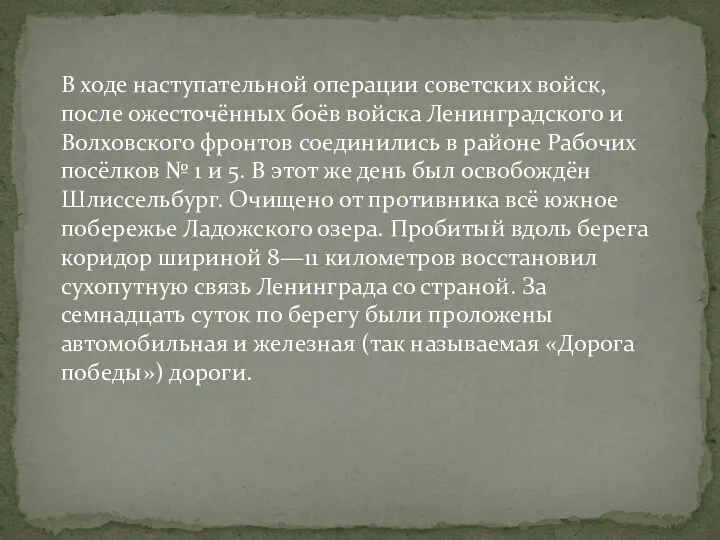 В ходе наступательной операции советских войск, после ожесточённых боёв войска Ленинградского и