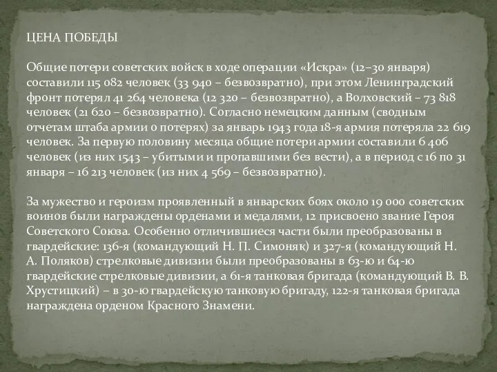 ЦЕНА ПОБЕДЫ Общие потери советских войск в ходе операции «Искра» (12−30 января)