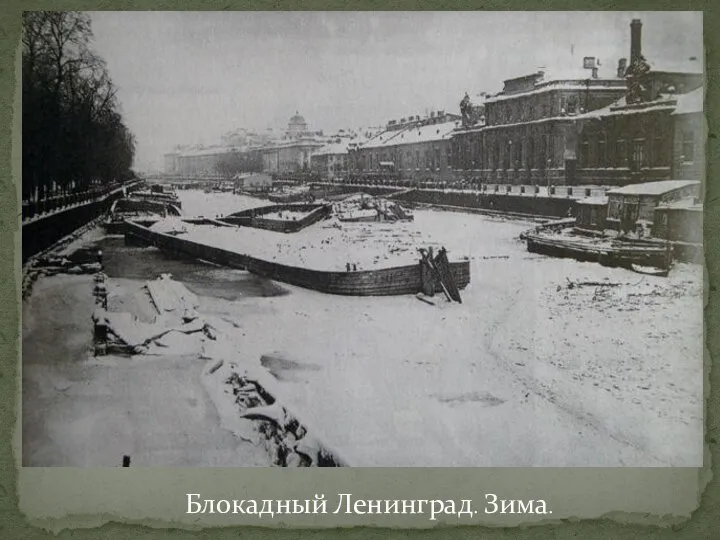 Блокадный Ленинград. Зима.
