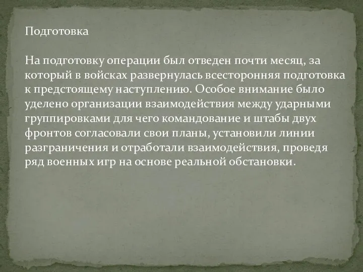 Подготовка На подготовку операции был отведен почти месяц, за который в войсках