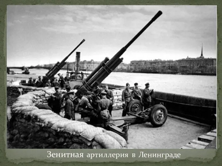 Зенитная артиллерия в Ленинграде