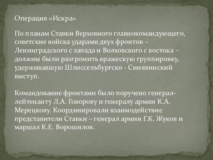 Операция «Искра» По планам Ставки Верховного главнокомандующего, советские войска ударами двух фронтов