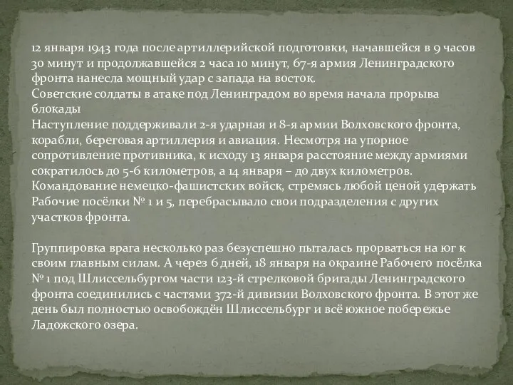 12 января 1943 года после артиллерийской подготовки, начавшейся в 9 часов 30