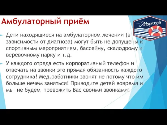 Амбулаторный приём Дети находящиеся на амбулаторном лечении (в зависимости от диагноза) могут