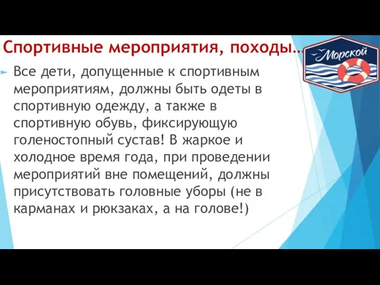 Спортивные мероприятия, походы… Все дети, допущенные к спортивным мероприятиям, должны быть одеты