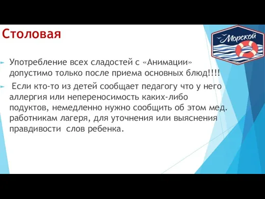 Столовая Употребление всех сладостей с «Анимации» допустимо только после приема основных блюд!!!!