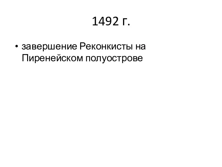 1492 г. завершение Реконкисты на Пиренейском полуострове