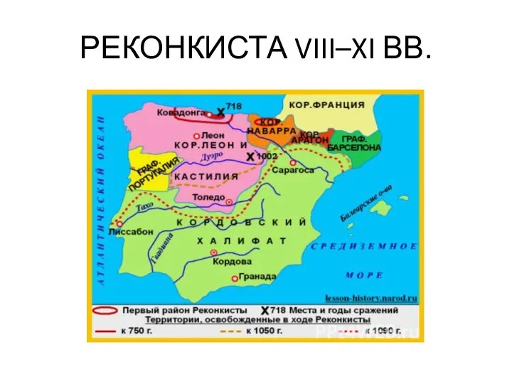 РЕКОНКИСТА VIII–XI ВВ.